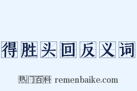 得胜头回反义词是什么意思的图片